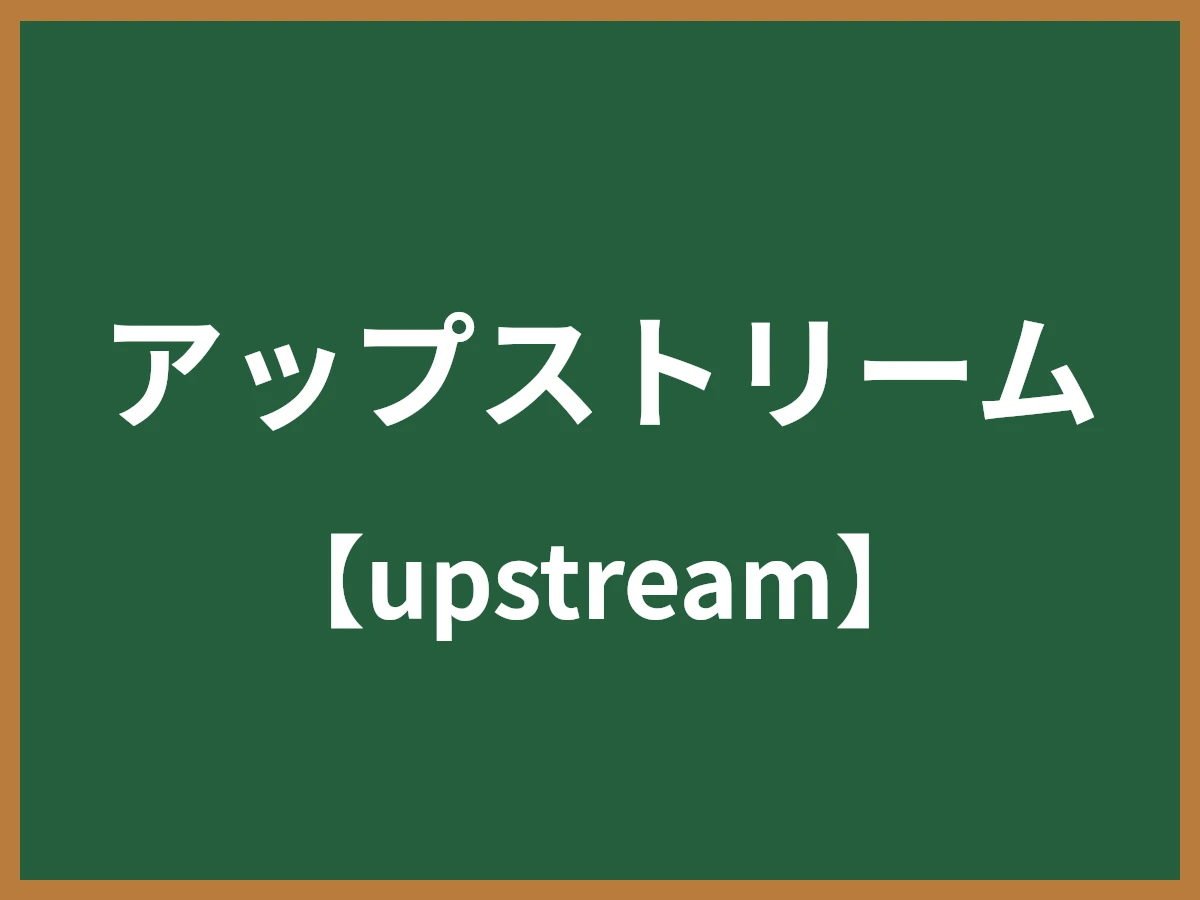 アップストリームのイメージ画像