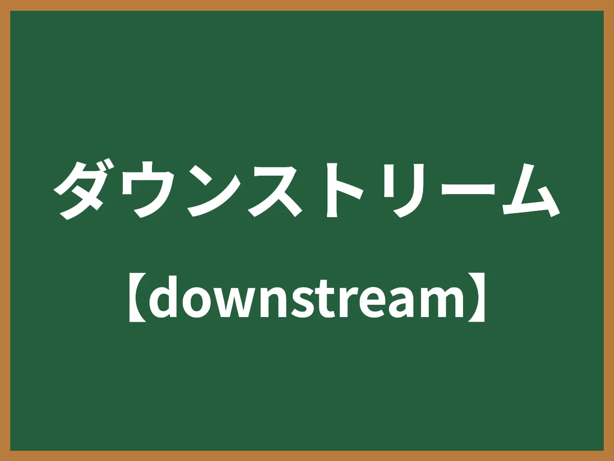 ダウンストリームのイメージ画像