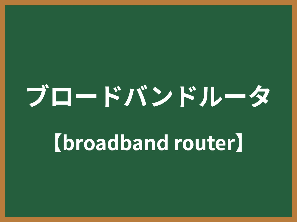 ブロードバンドルータのイメージ画像