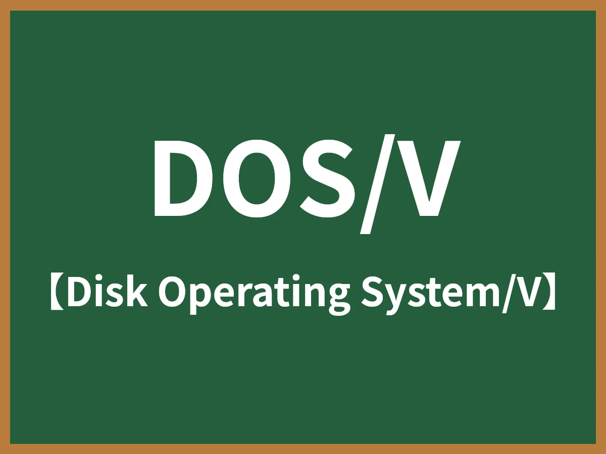 DOS/Vのイメージ画像