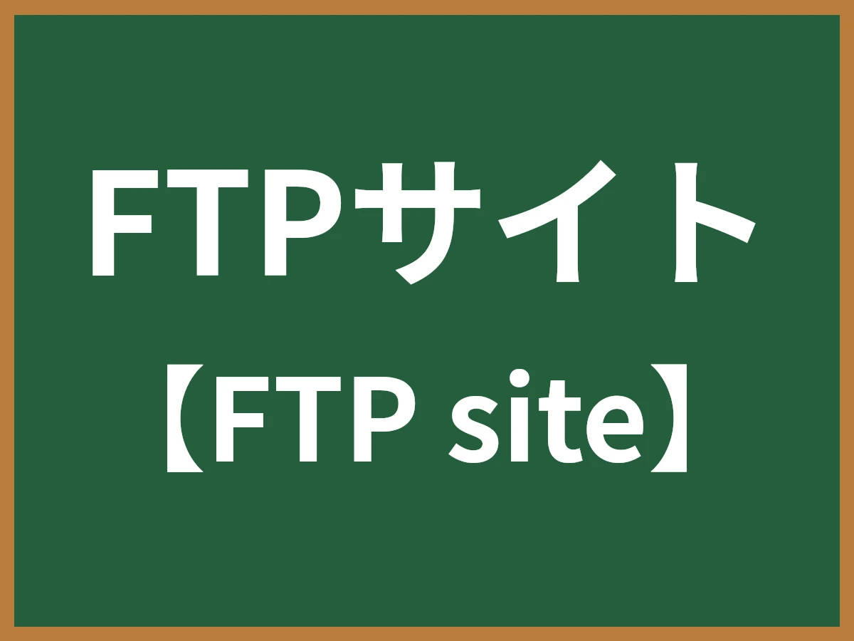 FTPサイトのイメージ画像