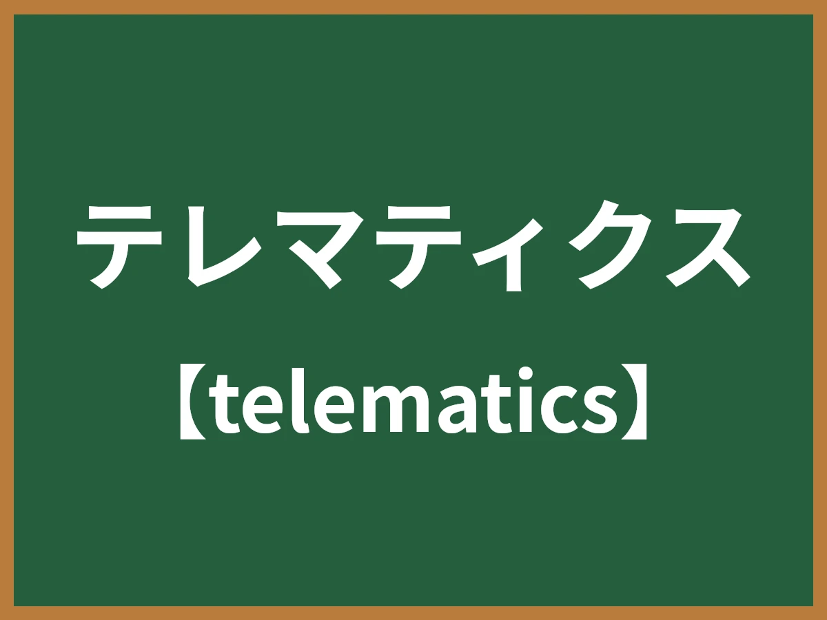 テレマティクスのイメージ画像