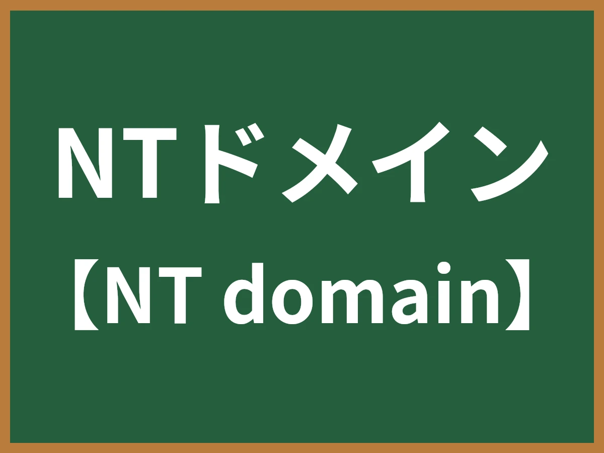 NTドメインのイメージ画像