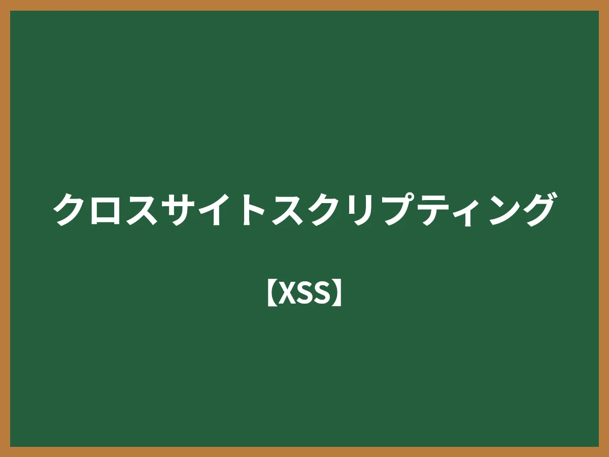 クロスサイトスクリプティングのイメージ画像
