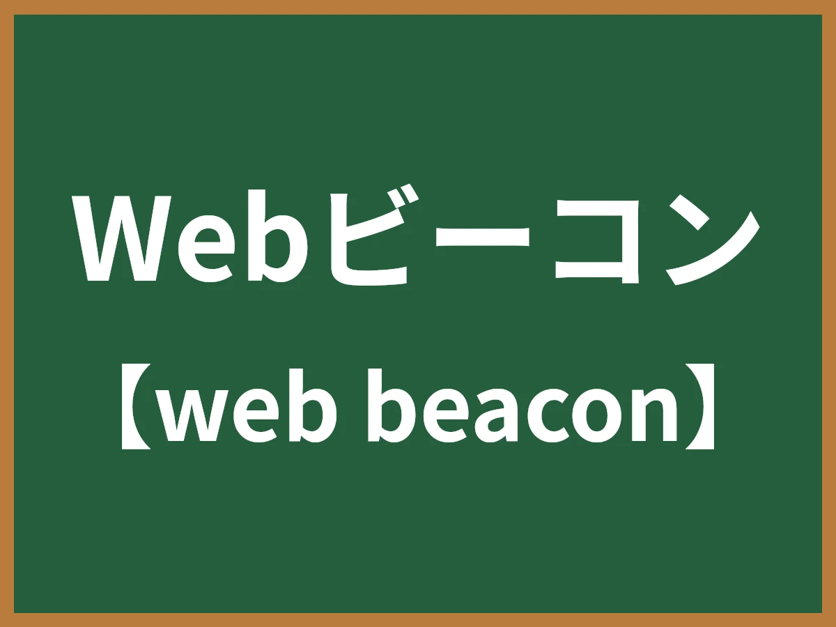 Webビーコンのイメージ画像