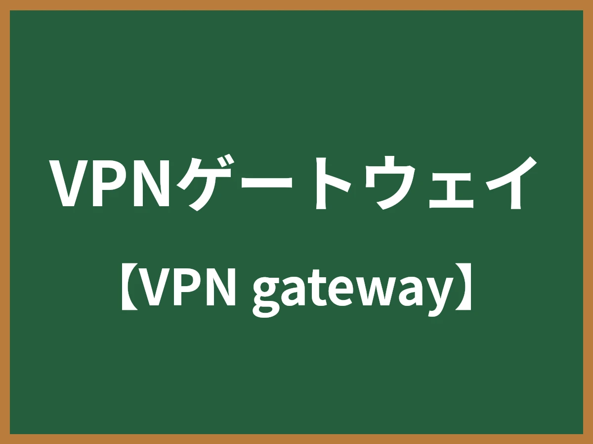 VPNゲートウェイのイメージ画像