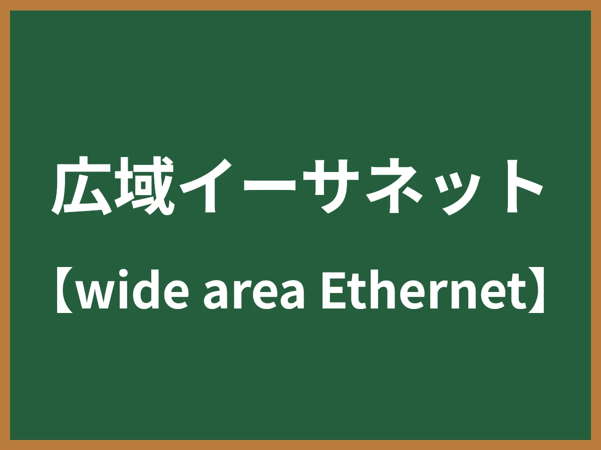 広域イーサネットのイメージ画像