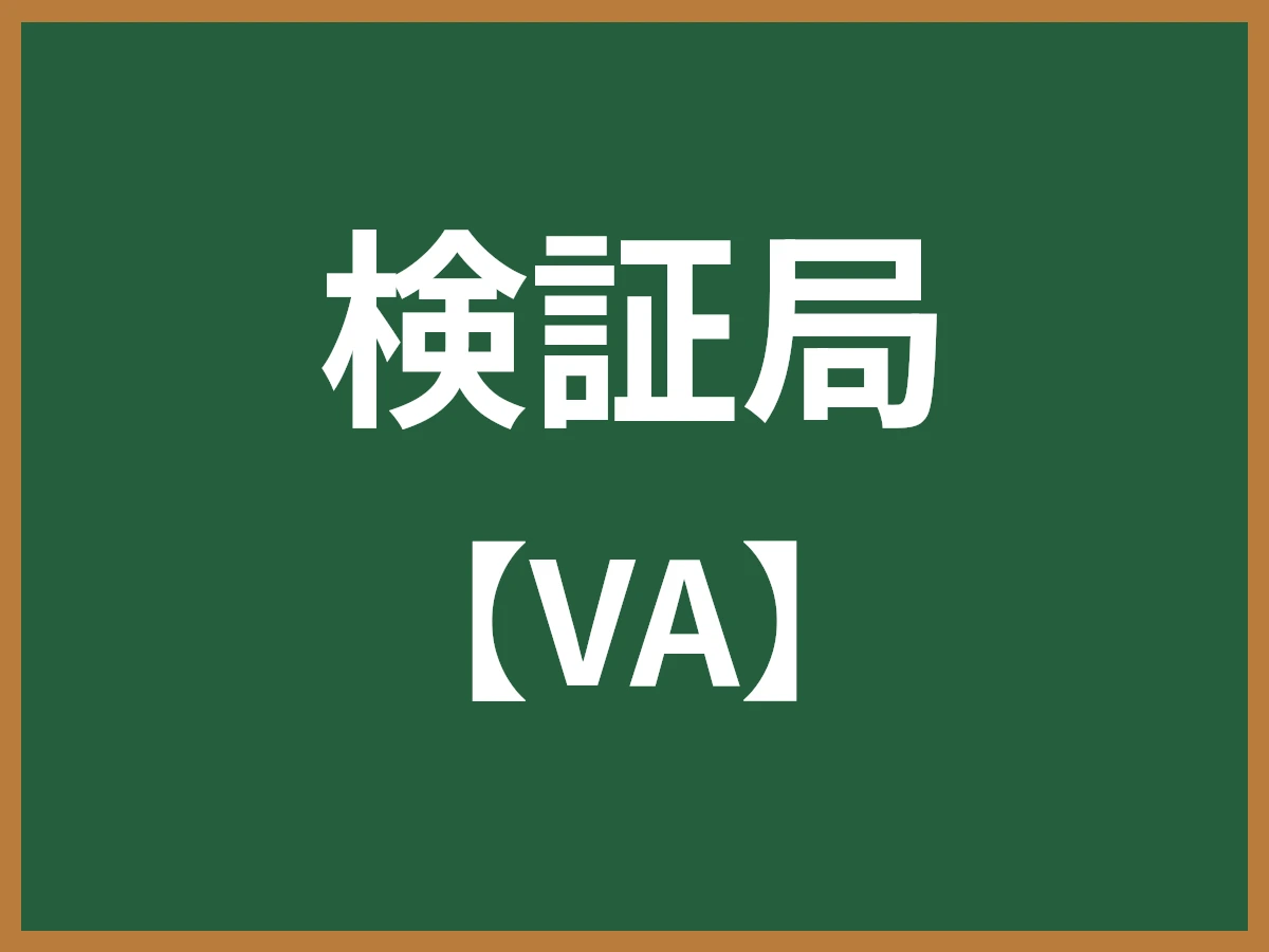 検証局のイメージ画像
