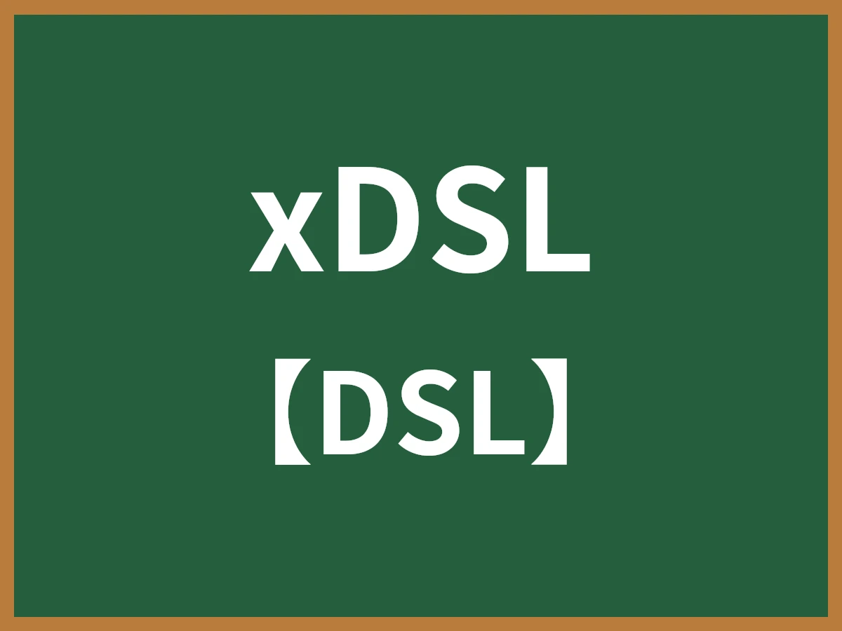 xDSLのイメージ画像