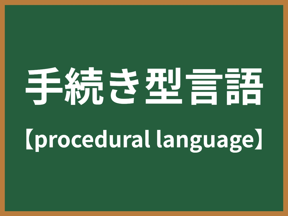 手続き型言語のイメージ画像
