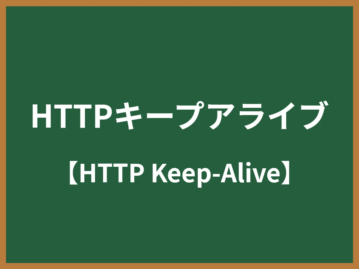 HTTPキープアライブのイメージ画像