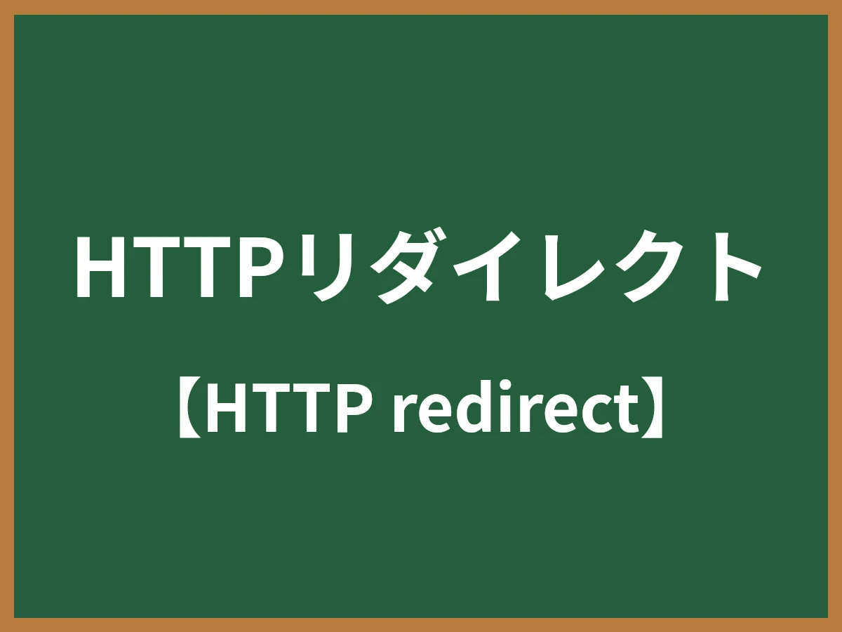 HTTPリダイレクトのイメージ画像