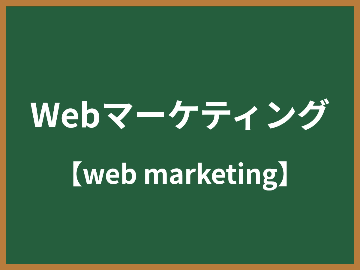Webマーケティングのイメージ画像