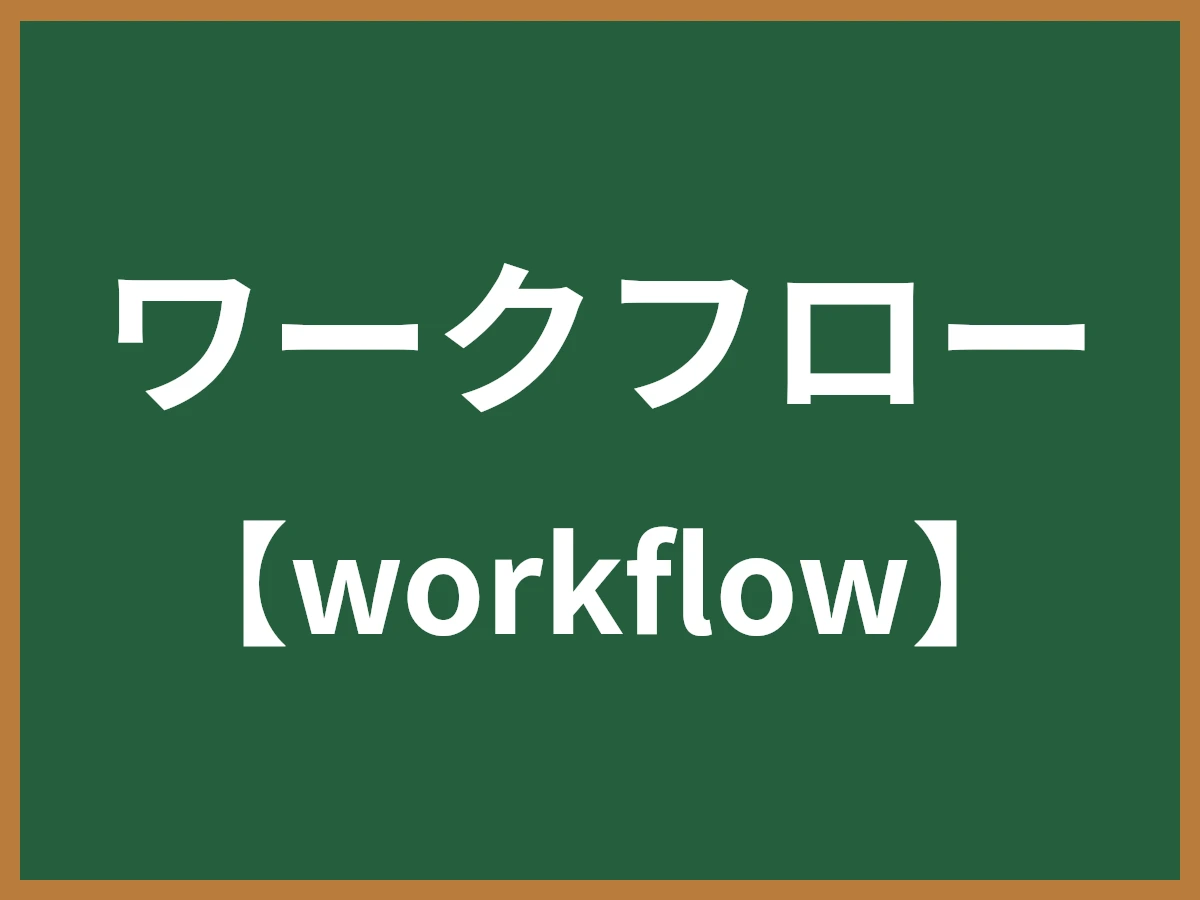 ワークフローのイメージ画像