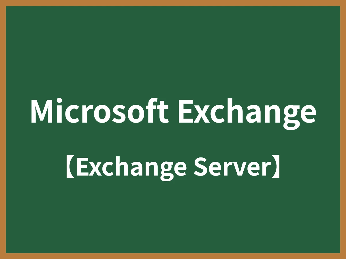 Microsoft Exchangeのイメージ画像