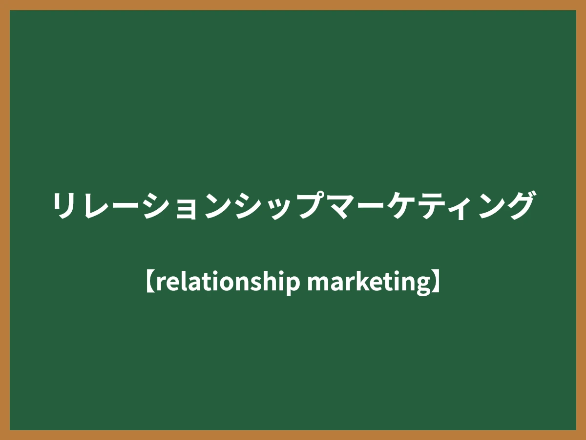 リレーションシップマーケティングのイメージ画像