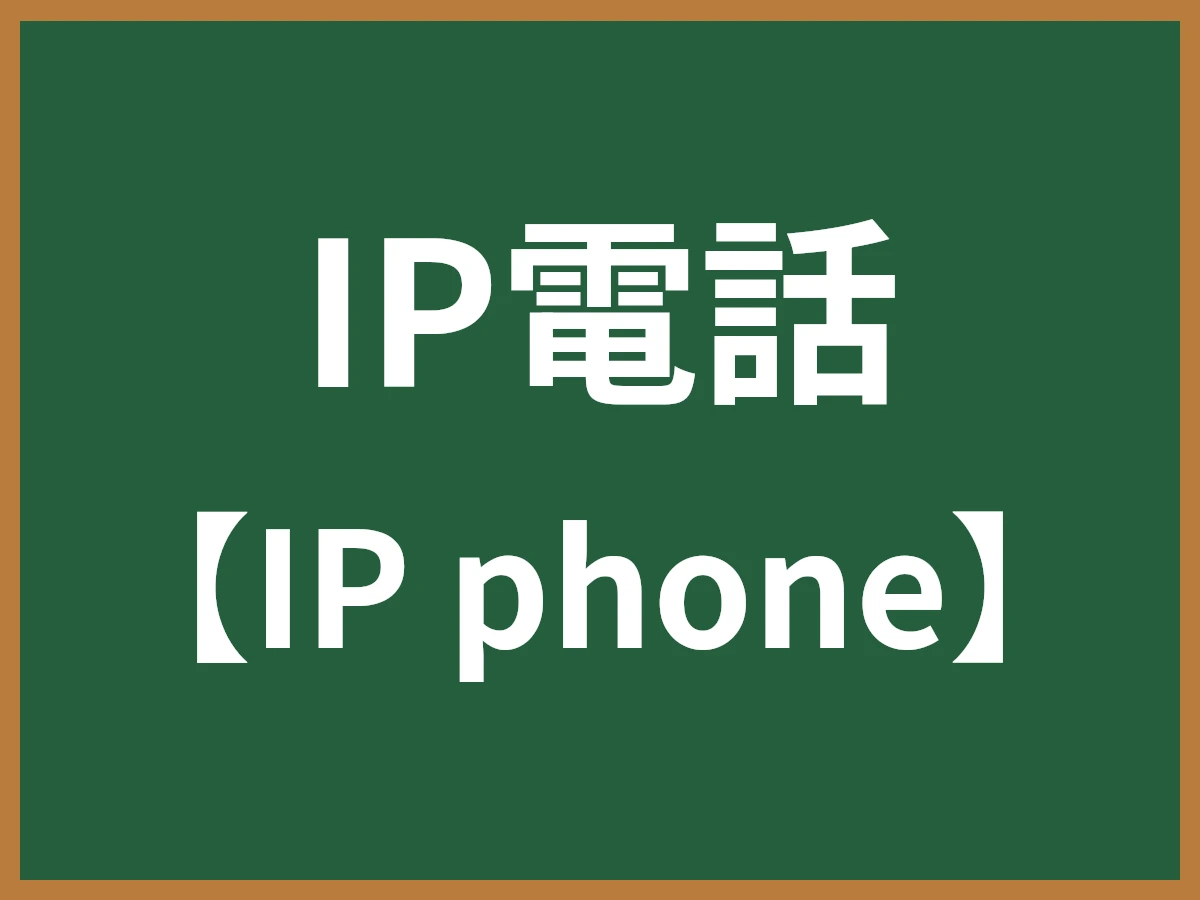 IP電話のイメージ画像