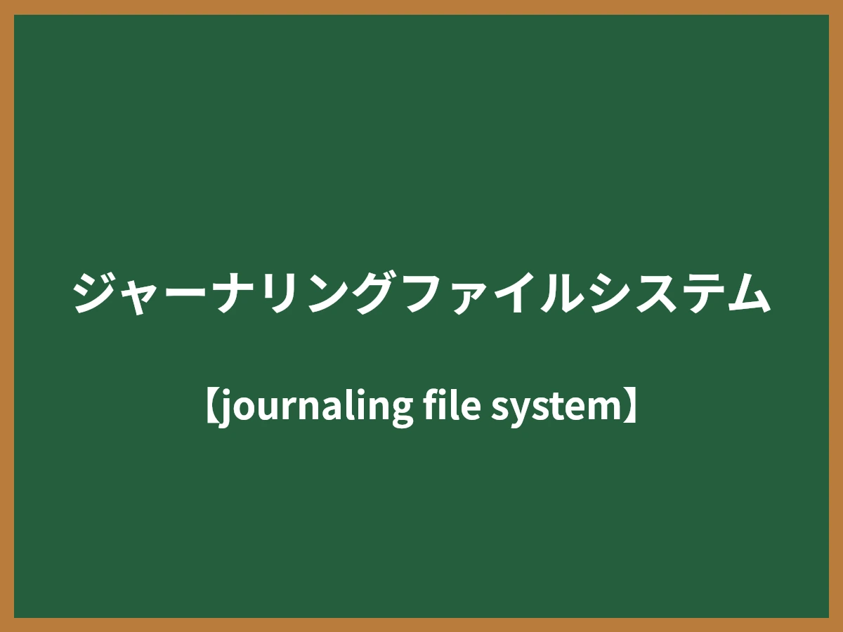 ジャーナリングファイルシステムのイメージ画像