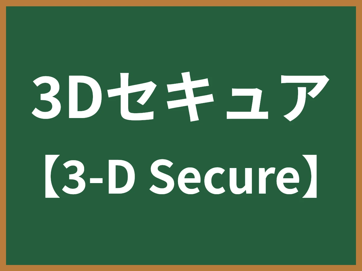 3Dセキュアのイメージ画像