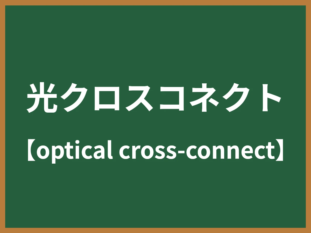 光クロスコネクトのイメージ画像
