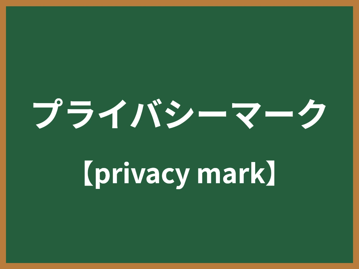 プライバシーマークのイメージ画像