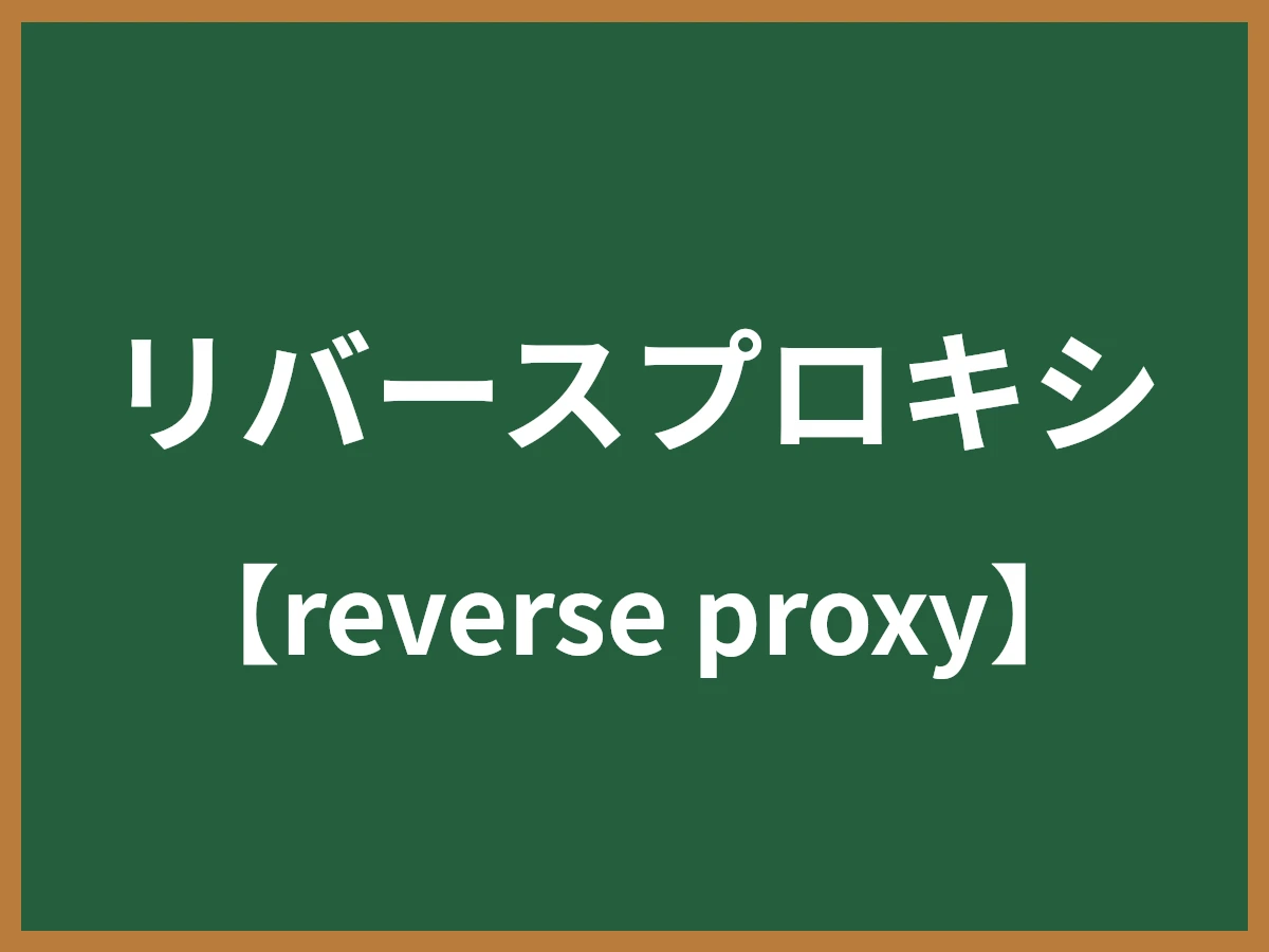 リバースプロキシのイメージ画像