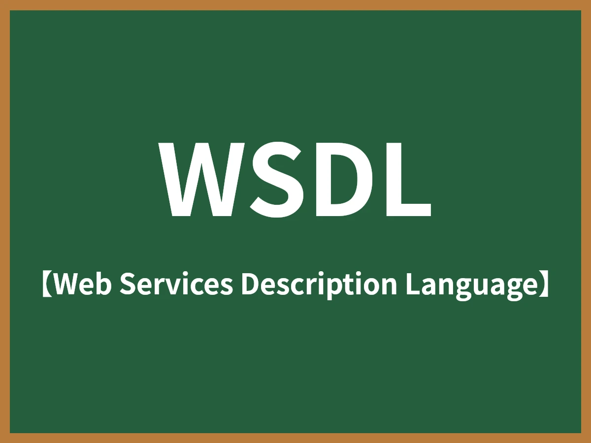 WSDLのイメージ画像
