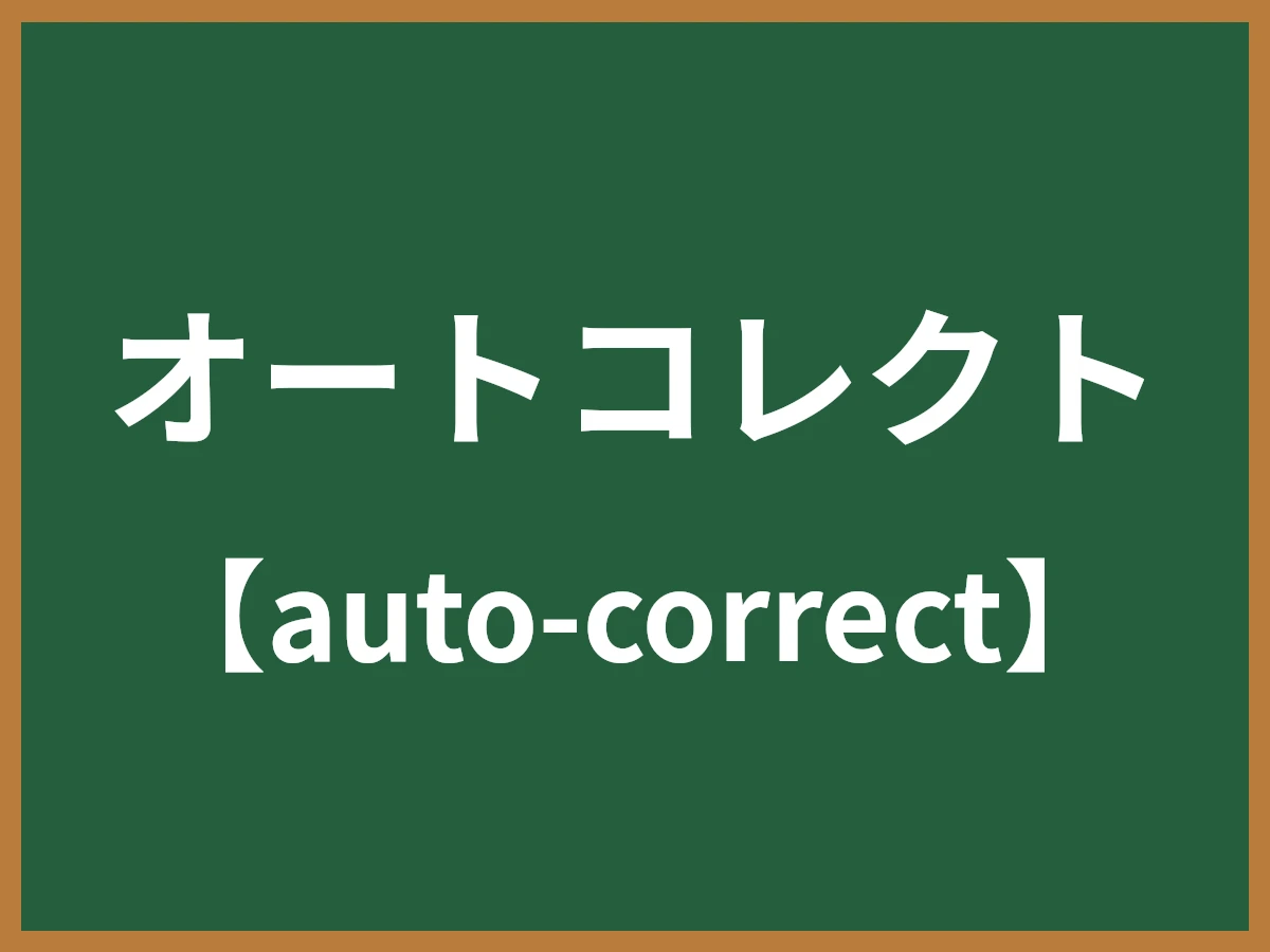 オートコレクトのイメージ画像