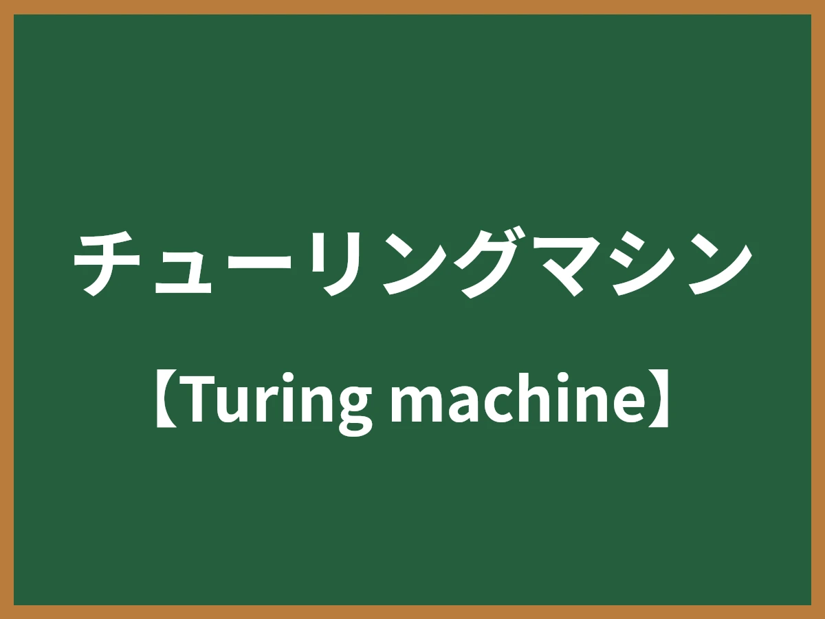 チューリングマシンのイメージ画像