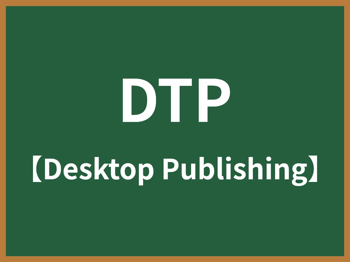 DTPのイメージ画像