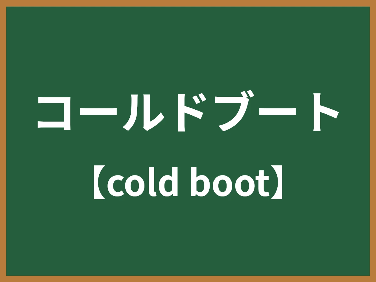 コールドブートのイメージ画像