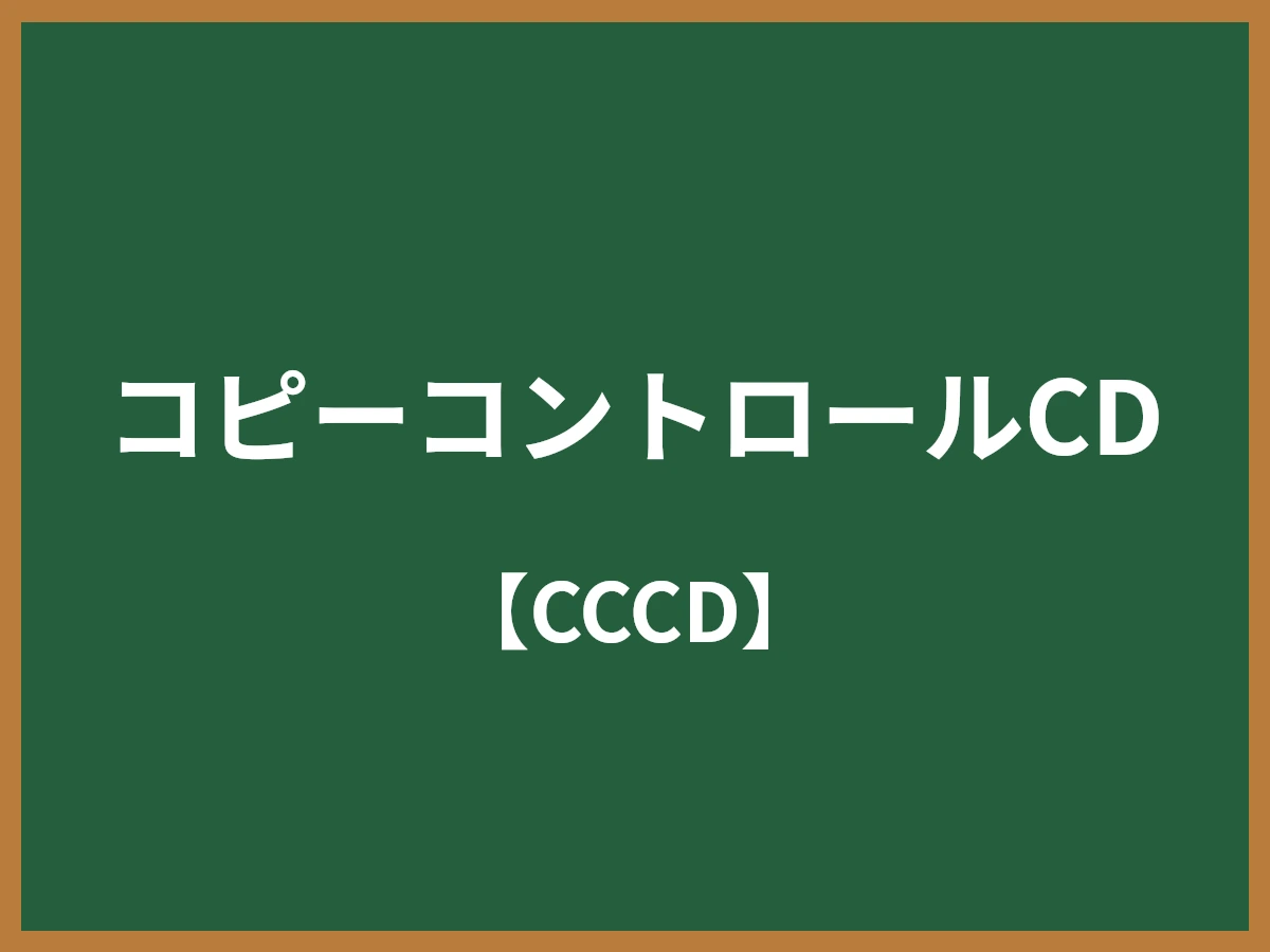 コピーコントロールCDのイメージ画像