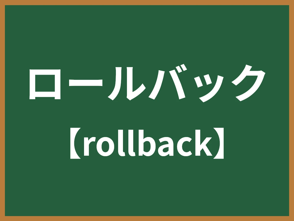 ロールバックのイメージ画像