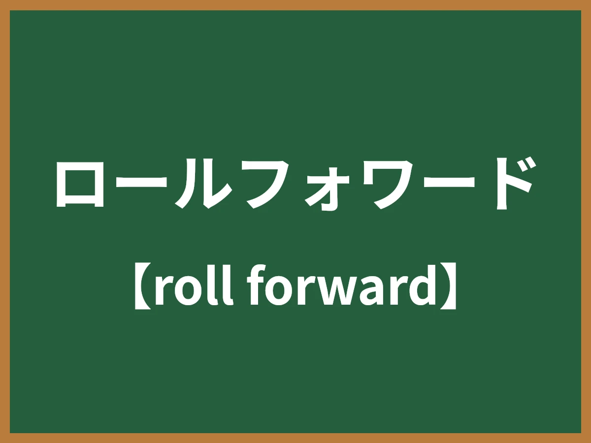 ロールフォワードのイメージ画像