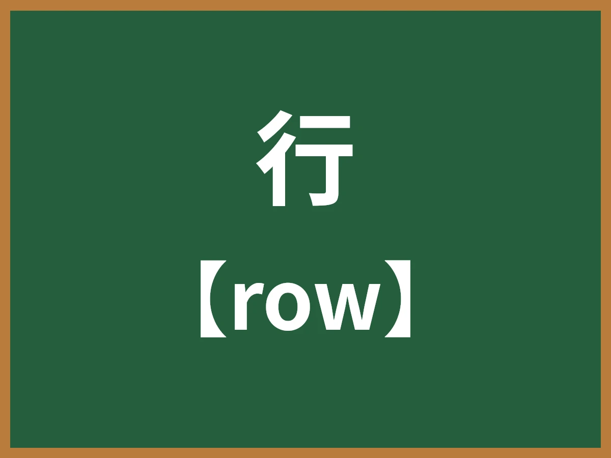 行のイメージ画像