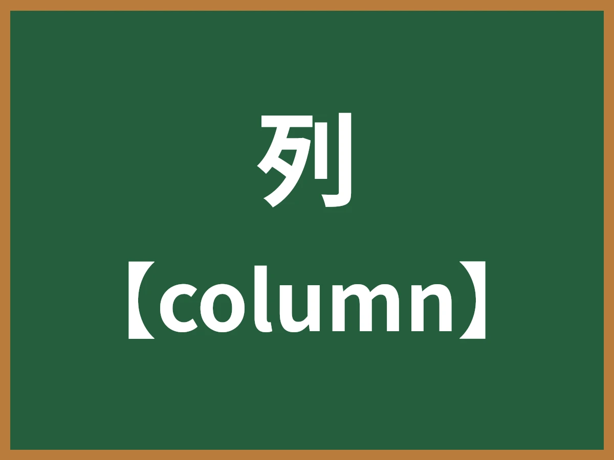 列のイメージ画像