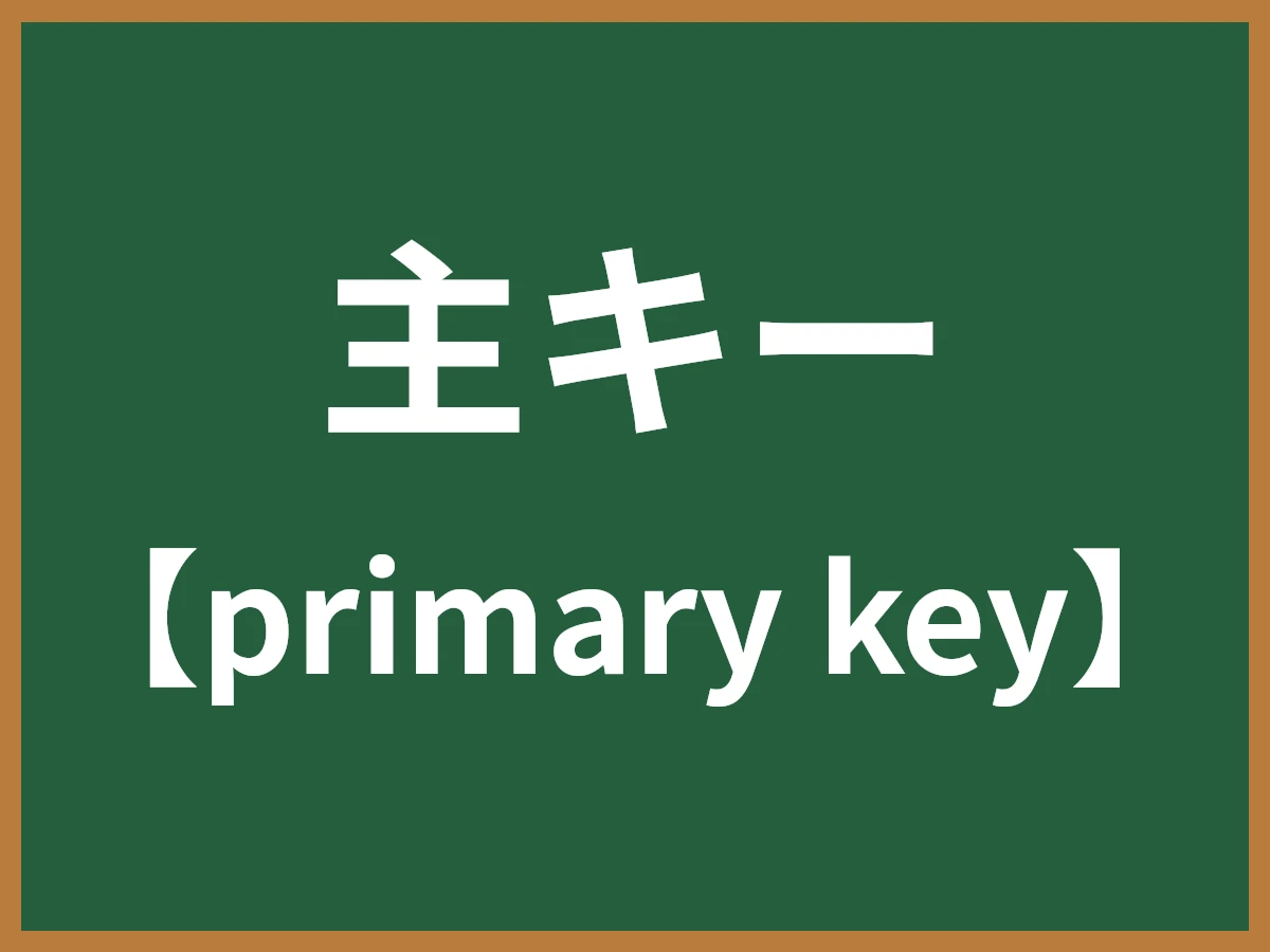 主キーのイメージ画像