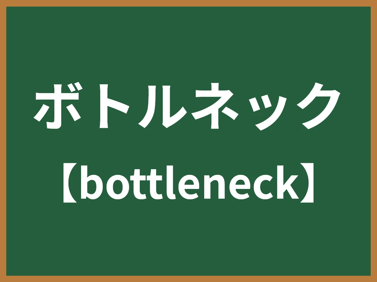 ボトルネックのイメージ画像