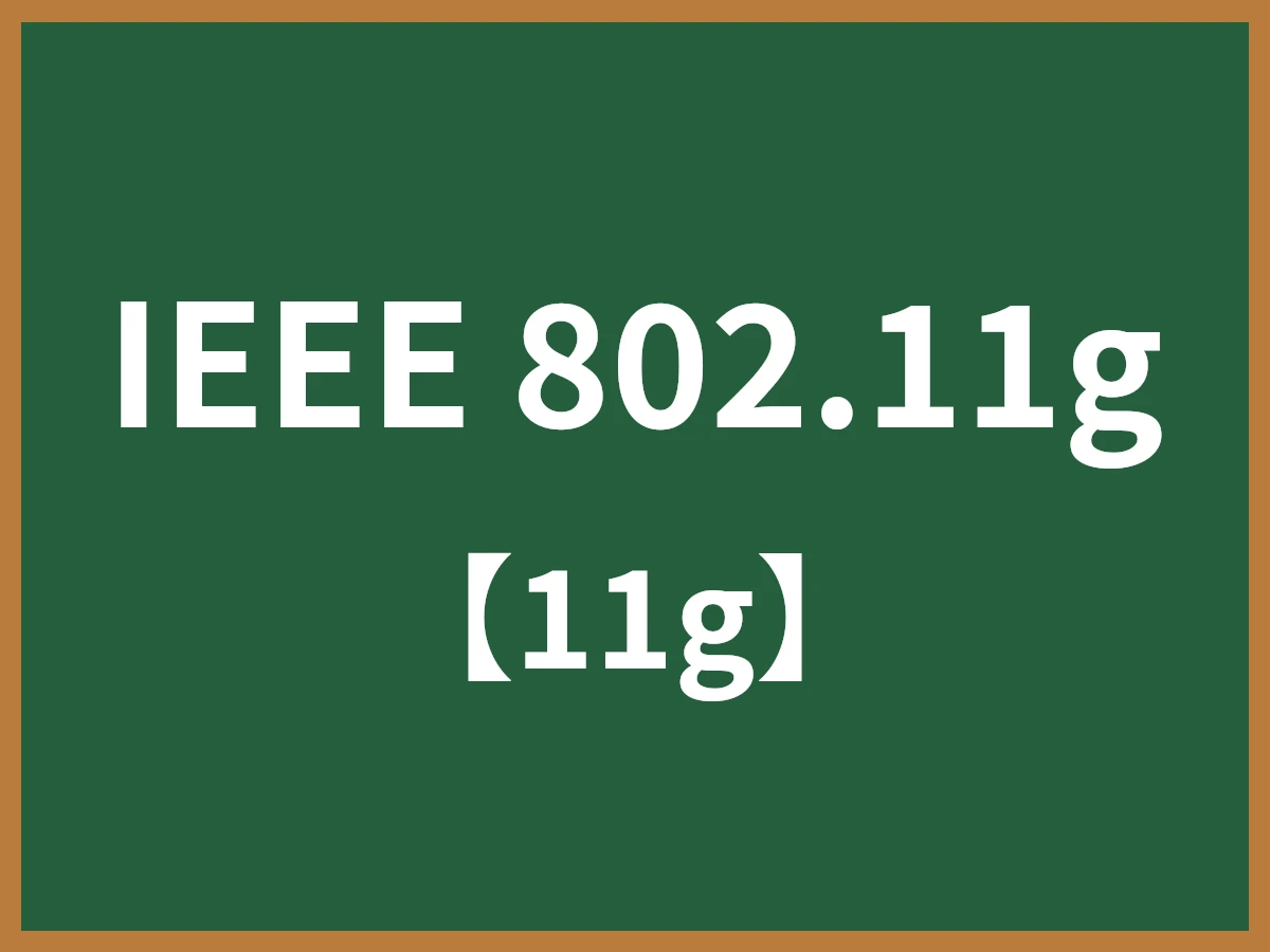 IEEE 802.11gのイメージ画像