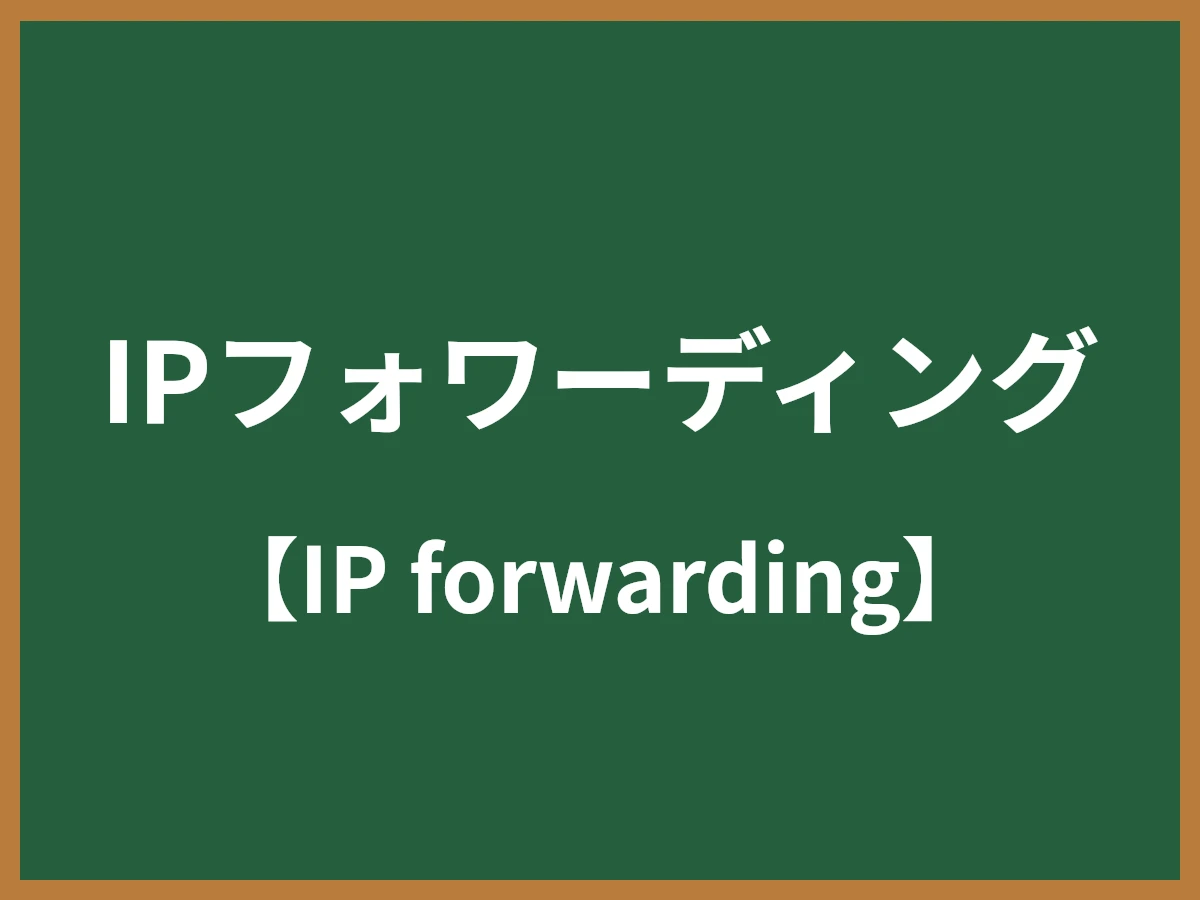 IPフォワーディングのイメージ画像