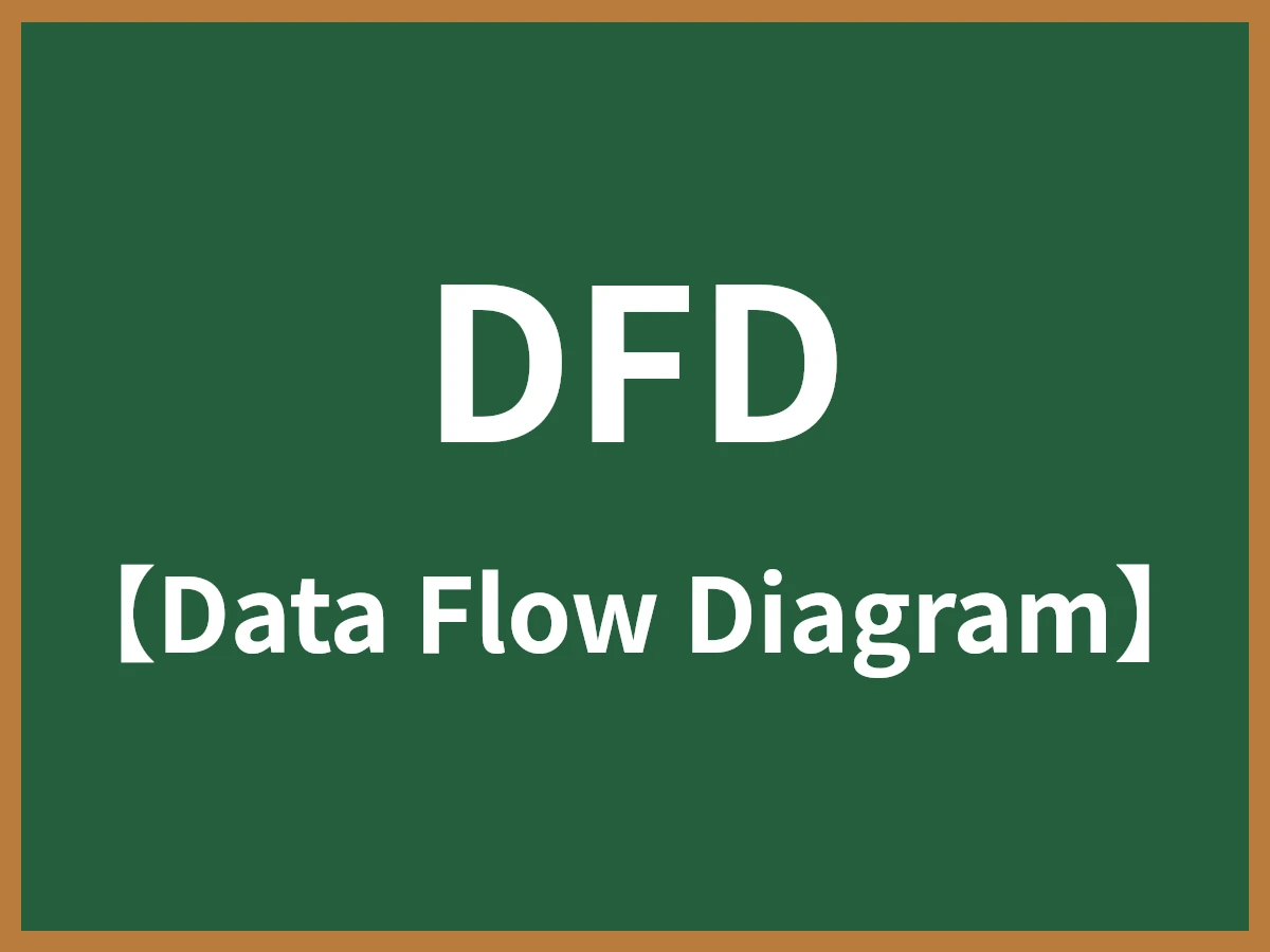 DFDのイメージ画像