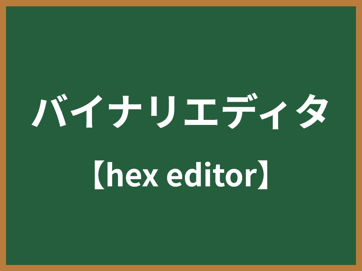 バイナリエディタのイメージ画像