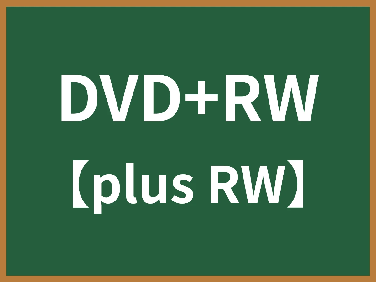 DVD+RWのイメージ画像
