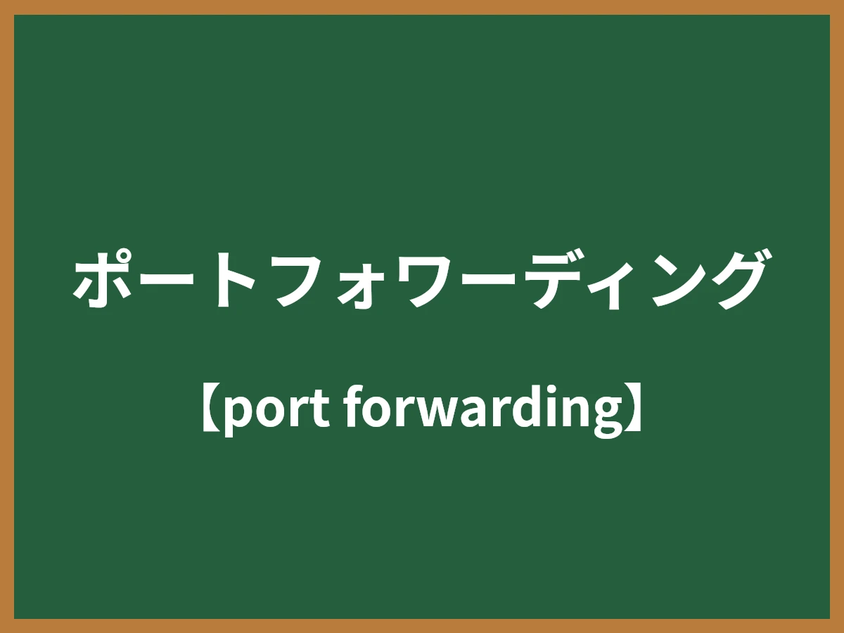 ポートフォワーディングのイメージ画像