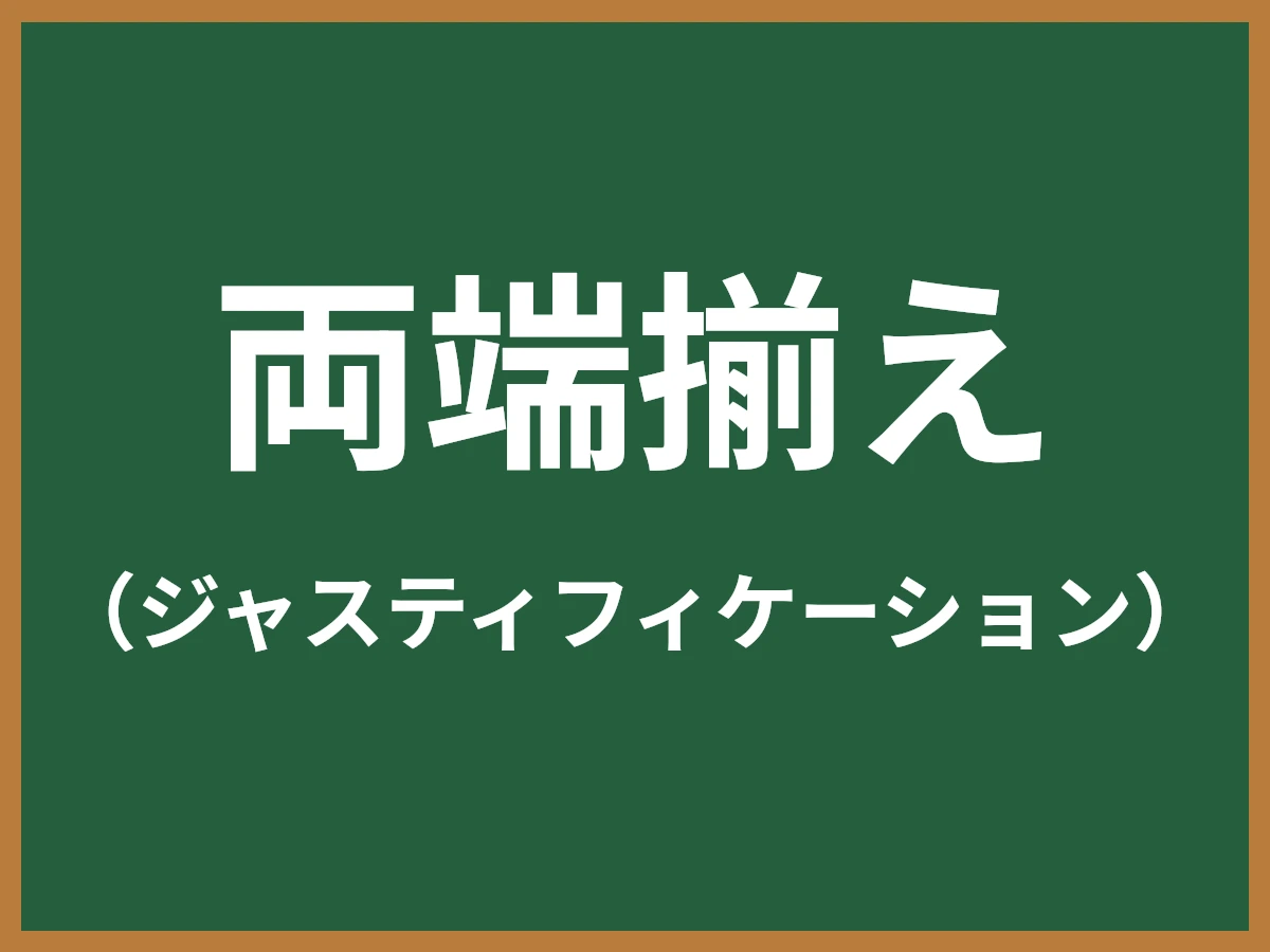 両端揃えのイメージ画像