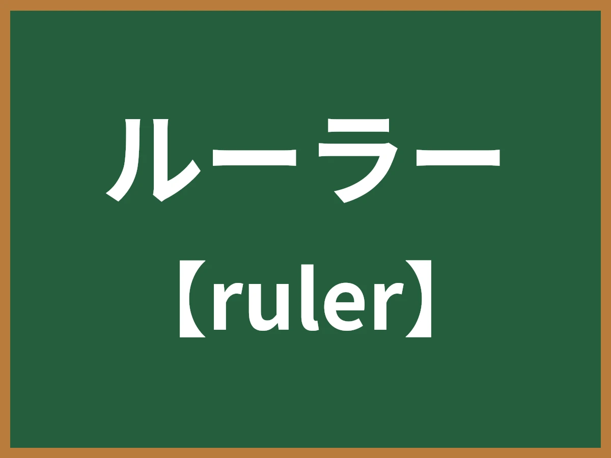 ルーラーのイメージ画像