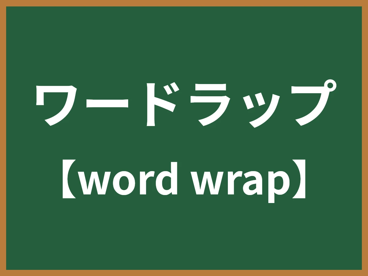 ワードラップのイメージ画像