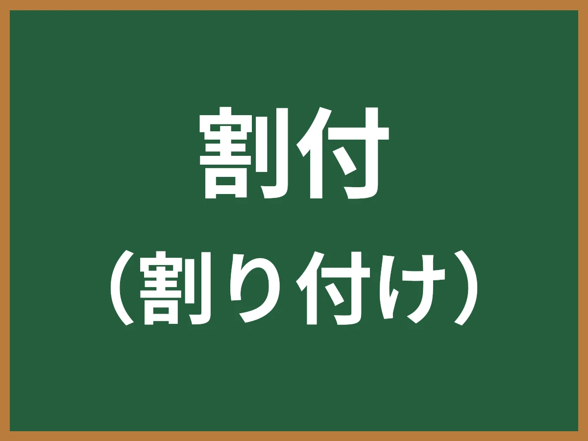 割付のイメージ画像