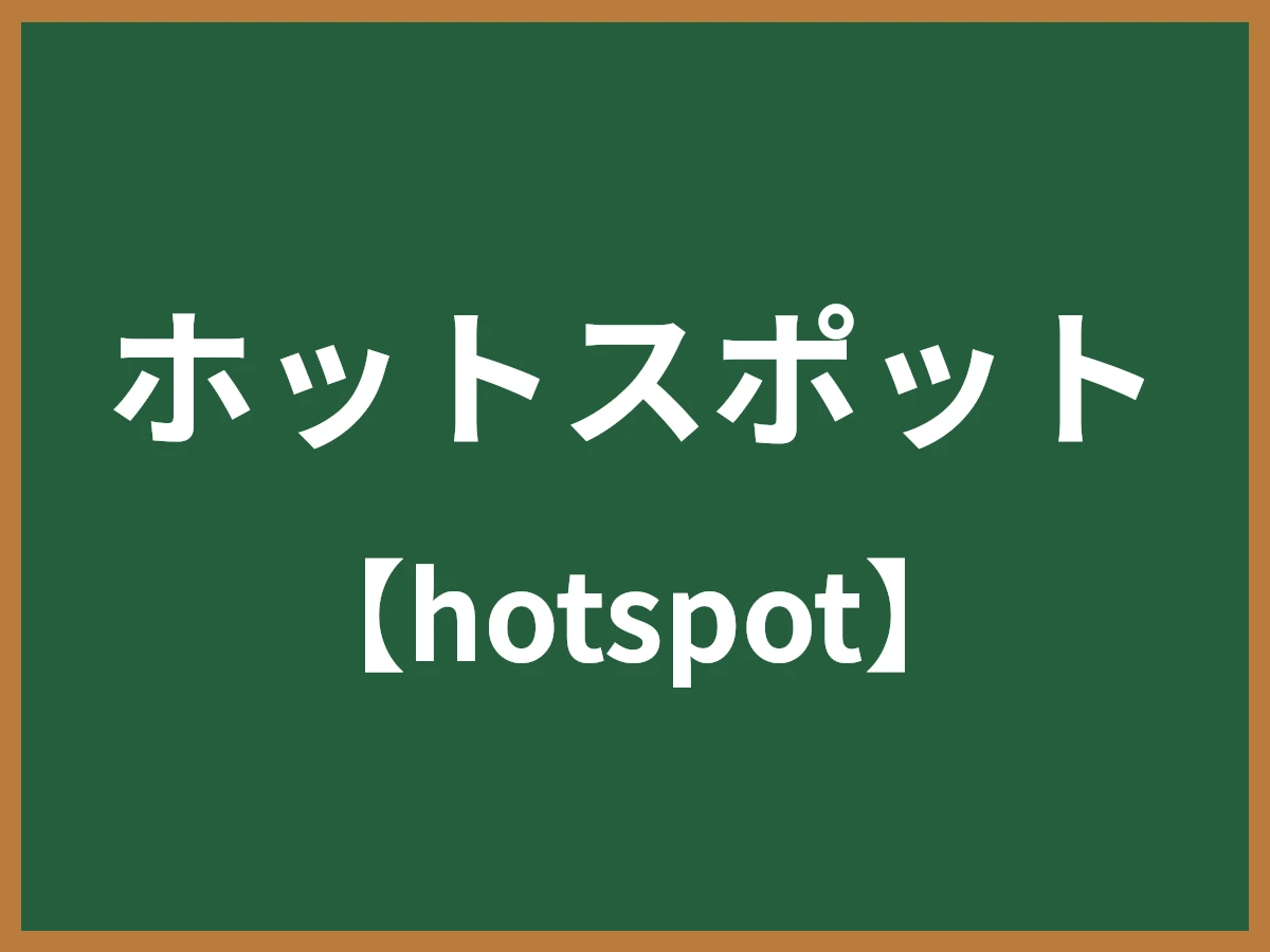 ホットスポットのイメージ画像