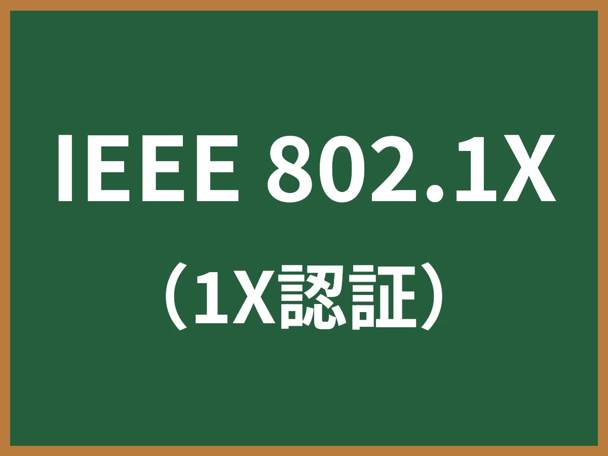 IEEE 802.1Xのイメージ画像